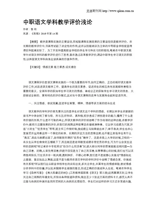 中职语文学科教学评价浅论