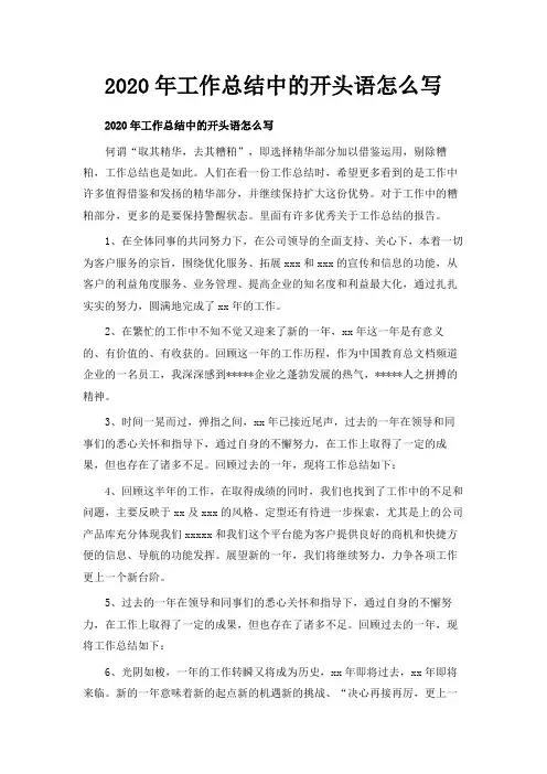  2020年工作总结中的开头语怎么写