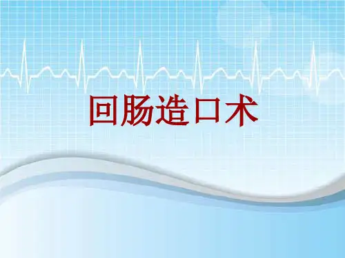 手术讲解模板:回肠造口术