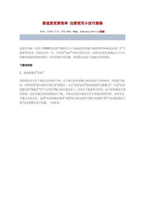 要速度更要效率 迅雷使用小技巧集锦