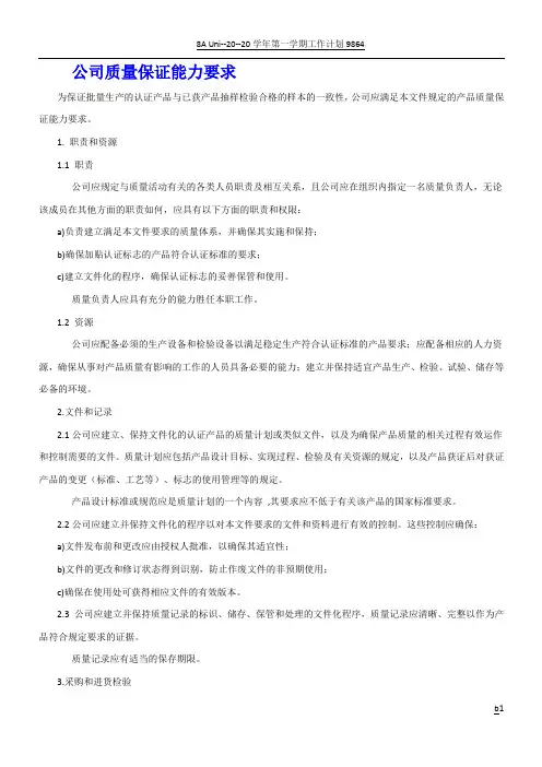 质量保证能力要求