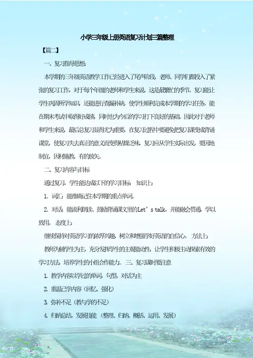 最新整理小学三年级上册英语复习计划三篇整理
