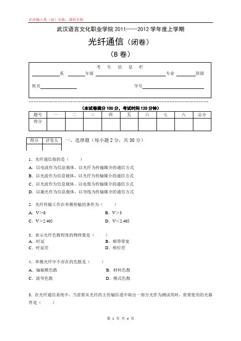 光纤通信期末试卷B卷