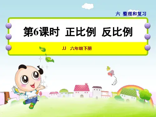 冀教版六年级数学下册正比例反比例课件