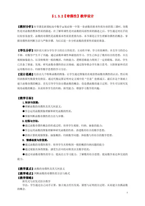 高中数学 1.3.2奇偶性教学设计 新人教A版必修1