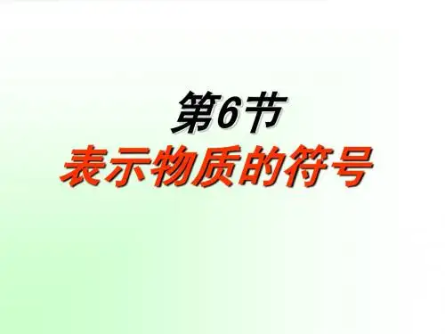 表示物质的符号(一)