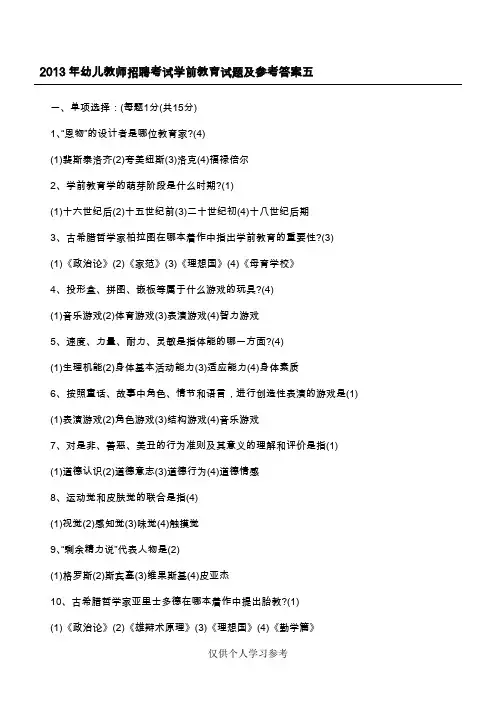 【2019年整理】年幼儿教师招聘考试学前教育试题及参考答案