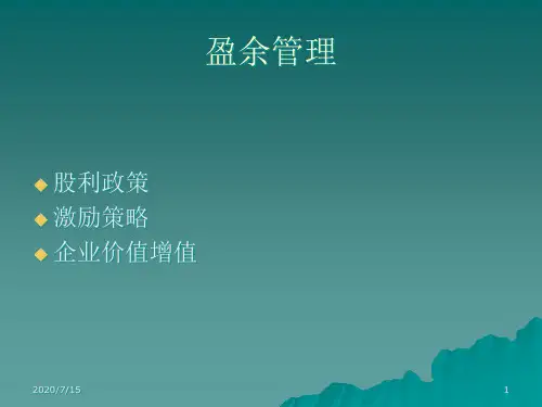盈余管理概述