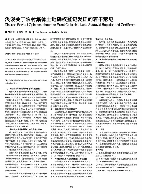 浅谈关于农村集体土地确权登记发证的若干意见