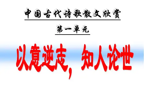 《以意逆志知人论世》---课件