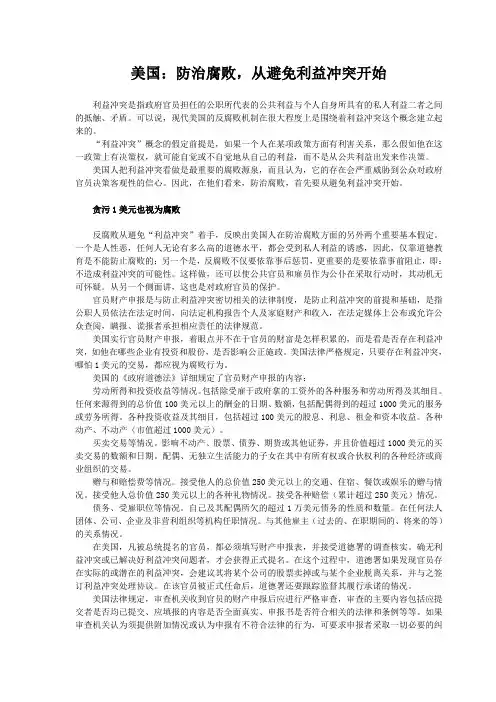 美国：防治腐败,从避免利益冲突开始