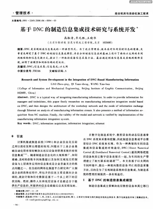 基于DNC的制造信息集成技术研究与系统开发