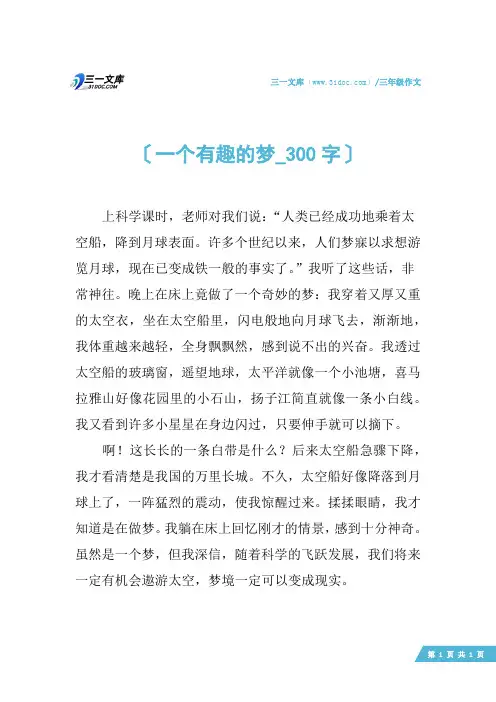 三年级作文：一个有趣的梦_300字