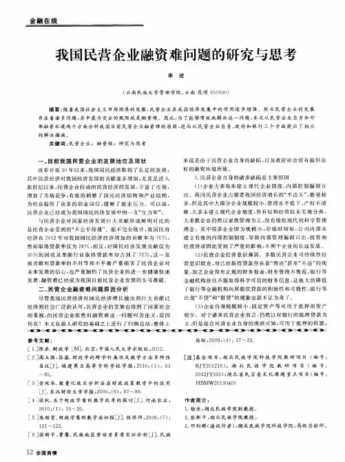 我国民营企业融资难问题的研究与思考