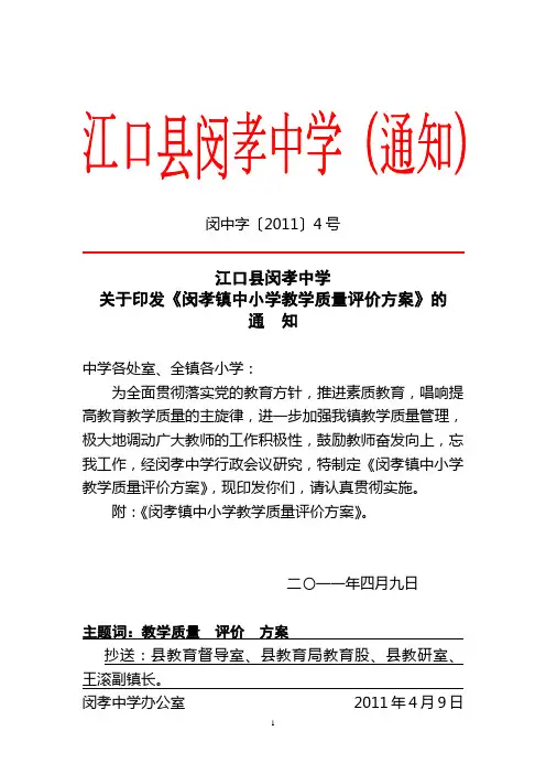 11闵中通知4号：教学质量评价方案