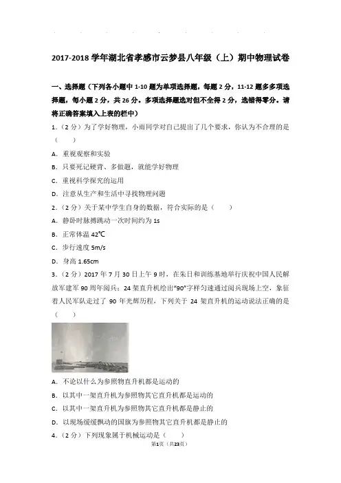 2017-2018年湖北省孝感市云梦县八年级年物理期中试卷及解析答案