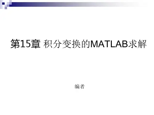 第15章 积分变换的MATLAB求解