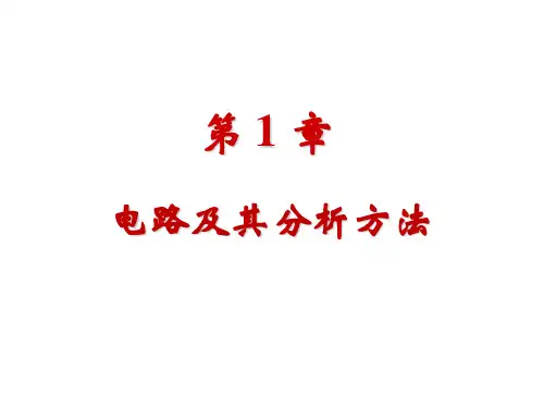 第一章 电路及其分析方法