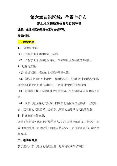 东北地区的地理位置与自然环境教学设计