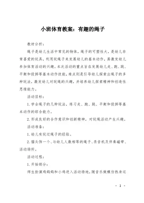 小班体育教案：有趣的绳子