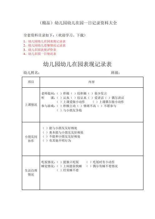 (精品)幼儿园幼儿在园一日记录资料大全