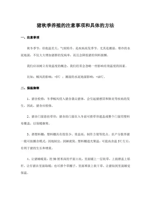 猪秋季养殖的注意事项和具体的方法