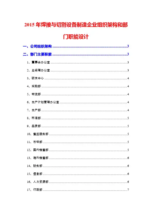 2015年焊接与切割设备制造企业组织架构和部门职能设计