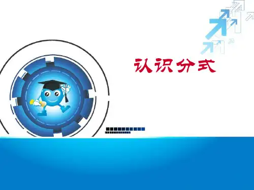 北师大版八下第五章分式与分式方程第一节《认识分式》