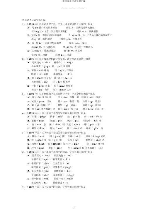 历年高考字音字形汇编