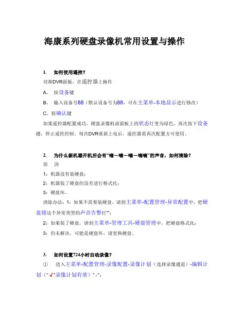 海康系列硬盘录像机常用设置与操作