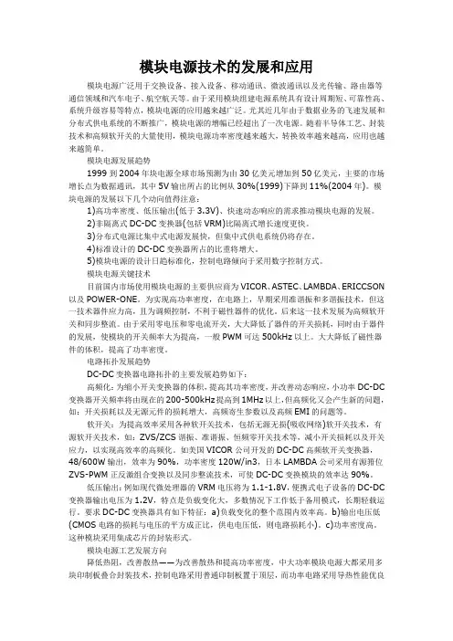 模块电源技术的发展和应用