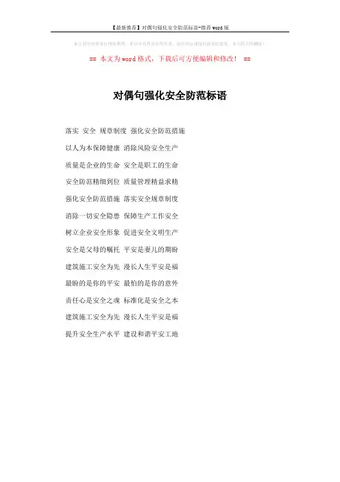 【最新推荐】对偶句强化安全防范标语-推荐word版 (1页)