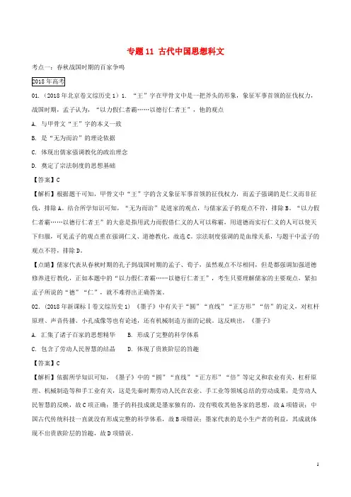 【高考专题分类】高考高考历史试题分项版解析 专题11 古代中国思想科文(含解析)