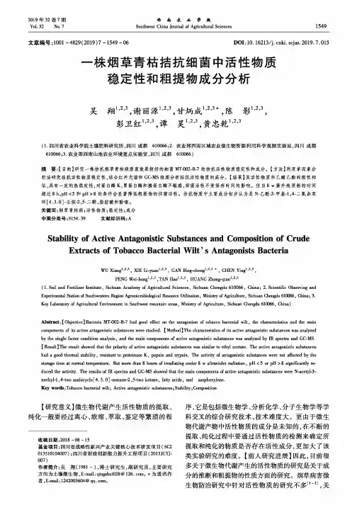 一株烟草青枯拮抗细菌中活性物质稳定性和粗提物成分分析