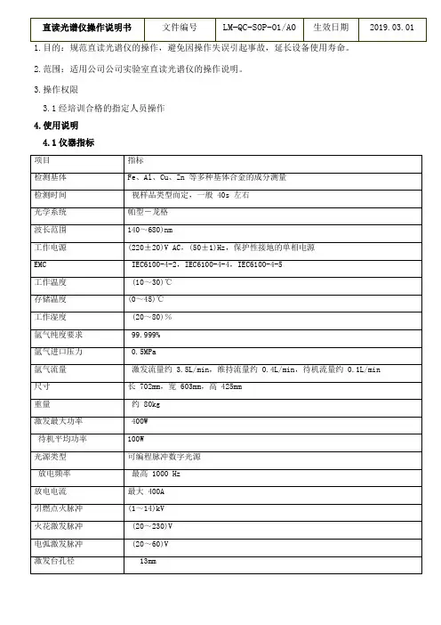 M5000直读光谱仪操作说明书LM-QC-SOP-01