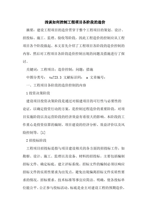 如何控制工程项目各阶段的造价