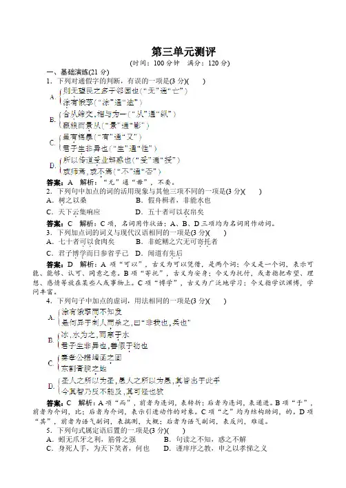 语文人教版必修三同步训练：第3单元测评(附答案)