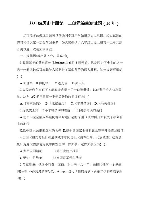 八年级历史上册第一二单元综合测试题(16年)