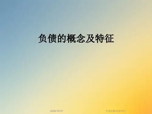 负债的概念及特征