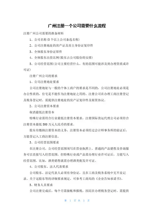 广州注册一个公司需要什么流程