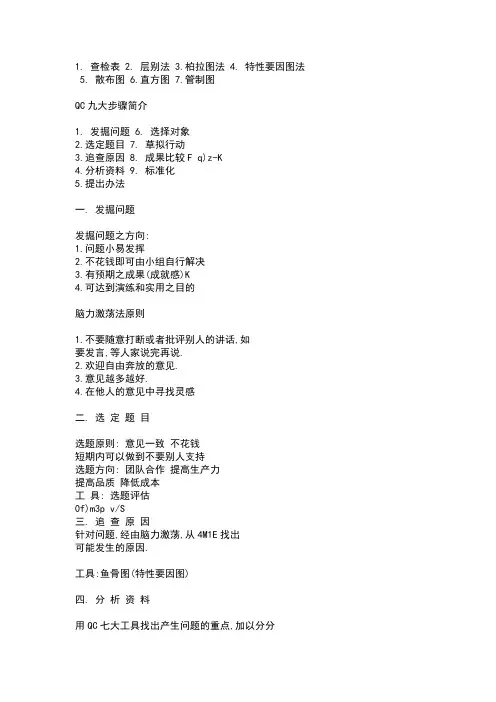 QC七大手法和九大步骤