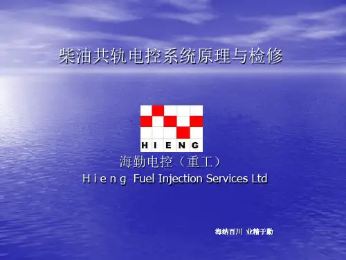 柴油电控共轨系统--简版