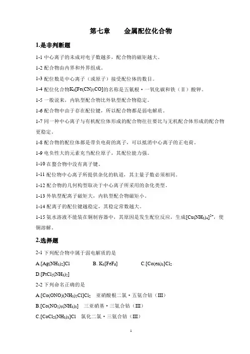 第七章 配位化合物