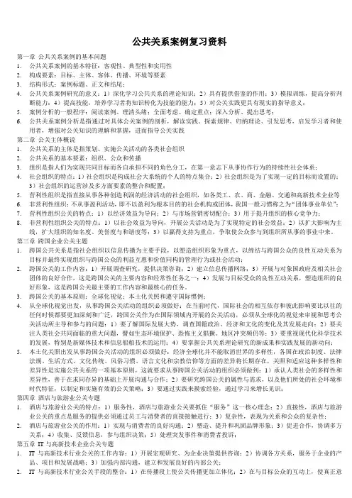 公共关系案例复习