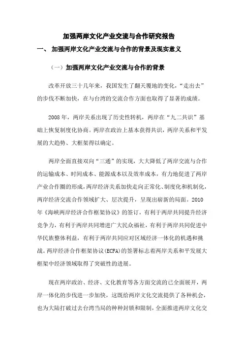 加强两岸文化产业交流与合作研究报告