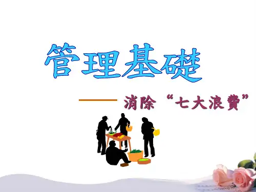消除七大浪费