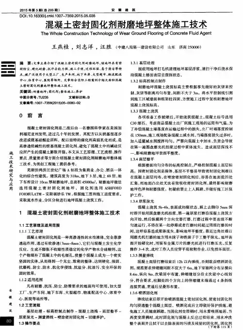 混凝土密封固化剂耐磨地坪整体施工技术