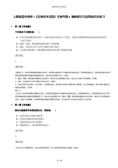人教版高中选修1《生物技术实践》生物专题4 酶的研究与应用知识点练习