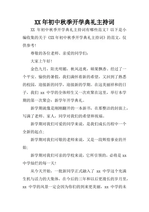 XX年初中秋季开学典礼主持词