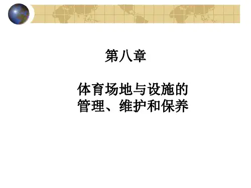 体育场地与设施的管理维护和保养
